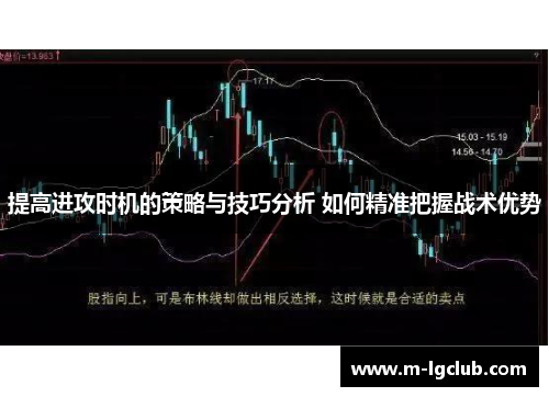 提高进攻时机的策略与技巧分析 如何精准把握战术优势