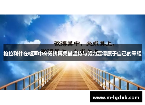 格拉利什在嘘声中奋勇拼搏凭借坚持与努力赢得属于自己的荣耀