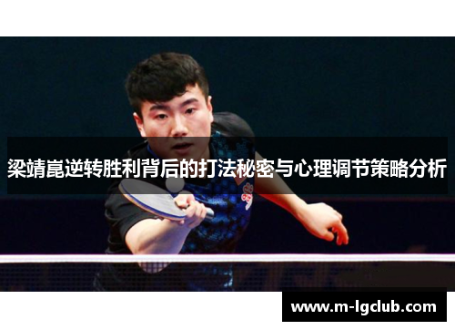 梁靖崑逆转胜利背后的打法秘密与心理调节策略分析