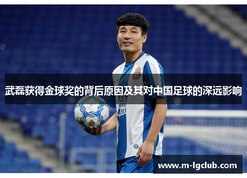 武磊获得金球奖的背后原因及其对中国足球的深远影响