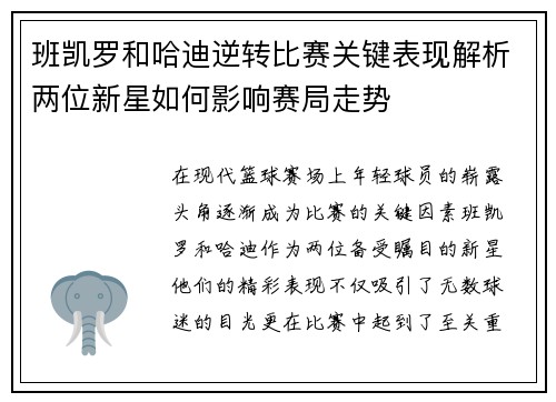 班凯罗和哈迪逆转比赛关键表现解析两位新星如何影响赛局走势 班凯罗和哈迪逆转比赛关键表现解析两位新星如何影响赛局走势