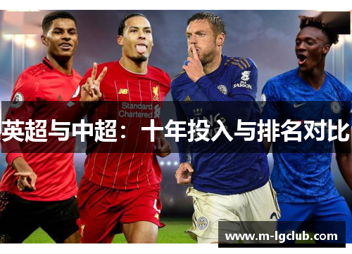 英超与中超:十年投入与排名对比 英超与中超:十年投入与排名对比