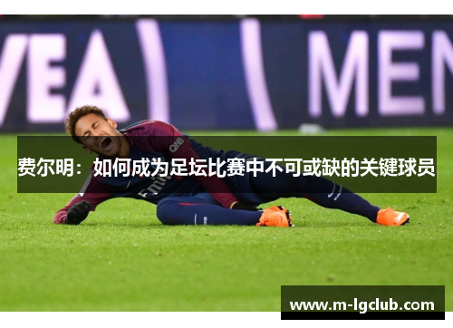 费尔明:如何成为足坛比赛中不可或缺的关键球员 费尔明:如何成为足坛比赛中不可或缺的关键球员