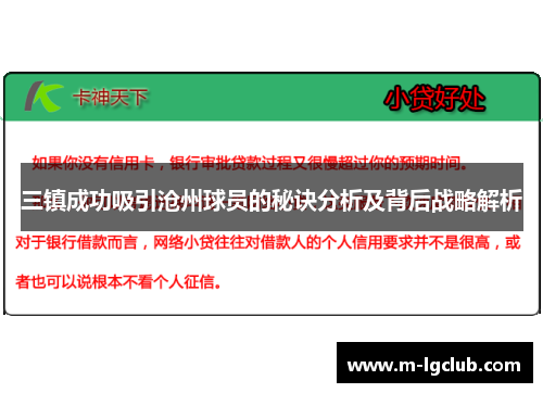 三镇成功吸引沧州球员的秘诀分析及背后战略解析