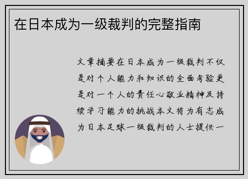 在日本成为一级裁判的完整指南