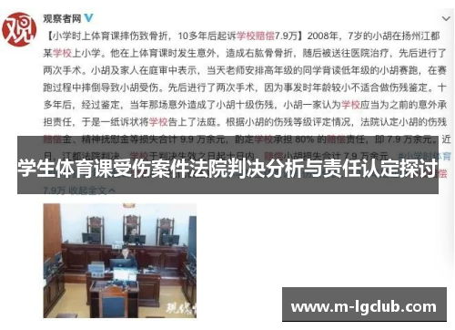 学生体育课受伤案件法院判决分析与责任认定探讨