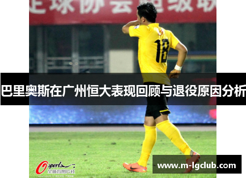 巴里奥斯在广州恒大表现回顾与退役原因分析 巴里奥斯在广州恒大表现回顾与退役原因分析