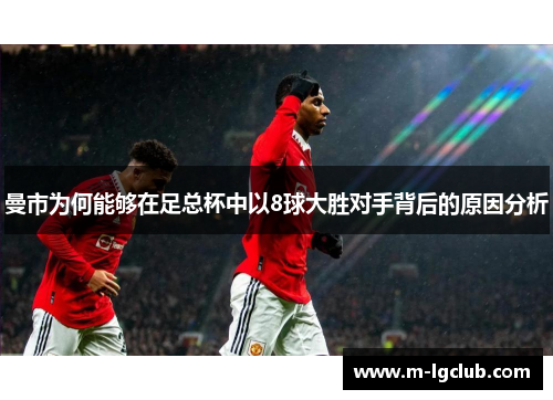 曼市为何能够在足总杯中以8球大胜对手背后的原因分析 曼市为何能够在足总杯中以8球大胜对手背后的原因分析