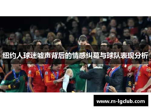 纽约人球迷嘘声背后的情感纠葛与球队表现分析