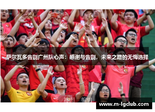 萨尔瓦多告别广州队心声：感谢与告别，未来之路的无悔选择