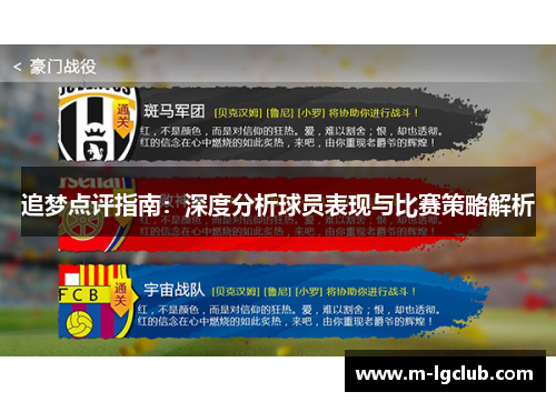 追梦点评指南:深度分析球员表现与比赛策略解析 追梦点评指南:深度分析球员表现与比赛策略解析