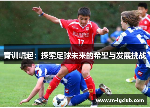 青训崛起：探索足球未来的希望与发展挑战