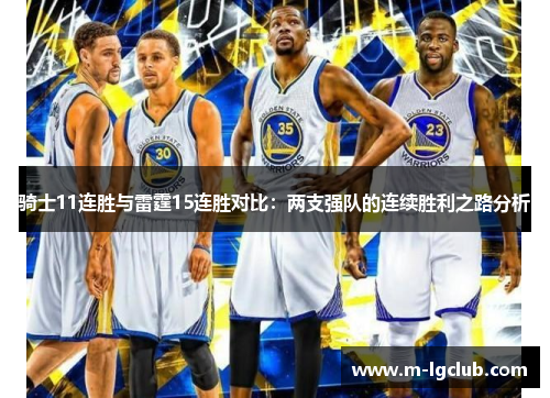 骑士11连胜与雷霆15连胜对比:两支强队的连续胜利之路分析 骑士11连胜与雷霆15连胜对比:两支强队的连续胜利之路分析