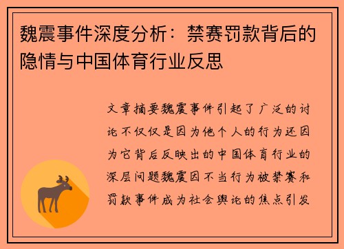魏震事件深度分析：禁赛罚款背后的隐情与中国体育行业反思
