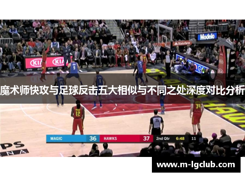 魔术师快攻与足球反击五大相似与不同之处深度对比分析