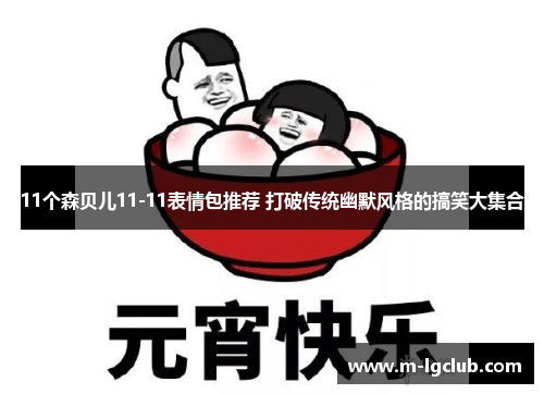 11个森贝儿11-11表情包推荐 打破传统幽默风格的搞笑大集合