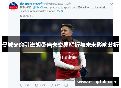 曼城冬窗引进胡桑诺夫交易解析与未来影响分析