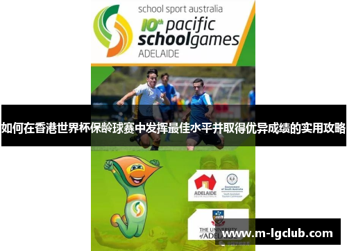 如何在香港世界杯保龄球赛中发挥最佳水平并取得优异成绩的实用攻略
