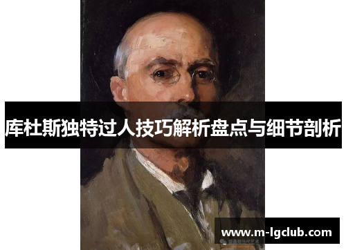 库杜斯独特过人技巧解析盘点与细节剖析