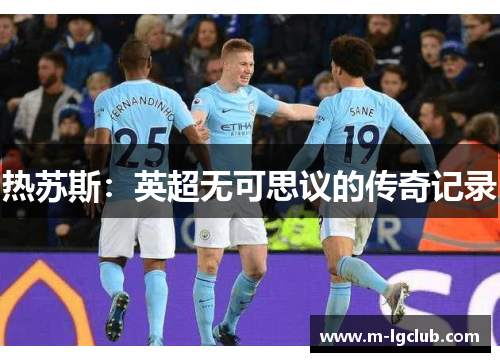 热苏斯:英超无可思议的传奇记录 热苏斯:英超无可思议的传奇记录