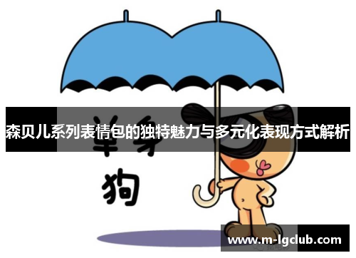 森贝儿系列表情包的独特魅力与多元化表现方式解析