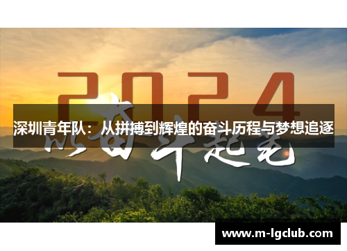 深圳青年队:从拼搏到辉煌的奋斗历程与梦想追逐 深圳青年队:从拼搏到辉煌的奋斗历程与梦想追逐