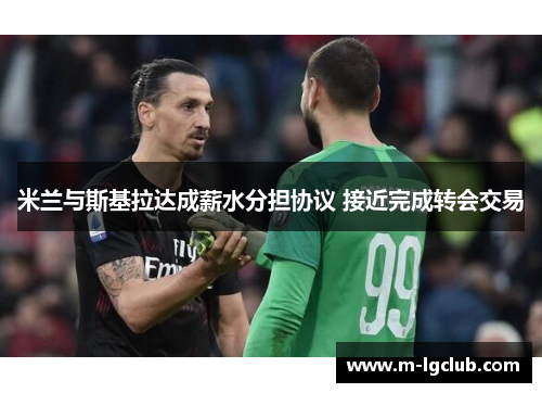 米兰与斯基拉达成薪水分担协议 接近完成转会交易