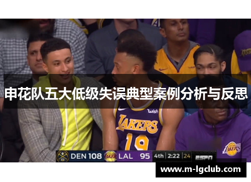 申花队五大低级失误典型案例分析与反思