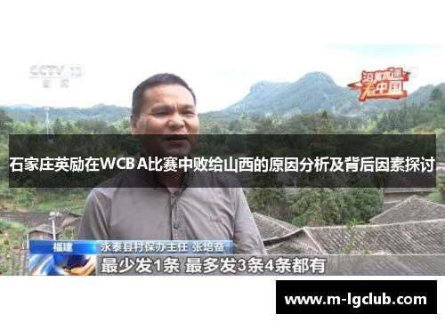 石家庄英励在WCBA比赛中败给山西的原因分析及背后因素探讨