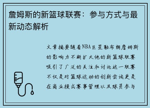 詹姆斯的新篮球联赛：参与方式与最新动态解析