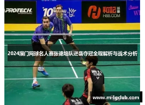 2024澳门网球名人赛张德培队逆袭夺冠全程解析与战术分析
