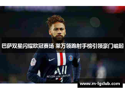 巴萨双星闪耀欧冠赛场 莱万领跑射手榜引领豪门崛起