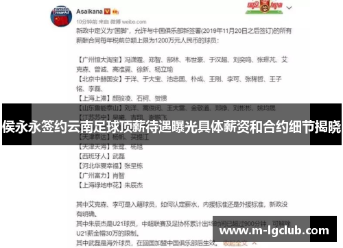 侯永永签约云南足球顶薪待遇曝光具体薪资和合约细节揭晓 侯永永签约云南足球顶薪待遇曝光具体薪资和合约细节揭晓