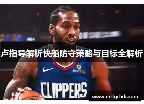 卢指导解析快船防守策略与目标全解析