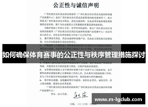 如何确保体育赛事的公正性与秩序管理措施探讨