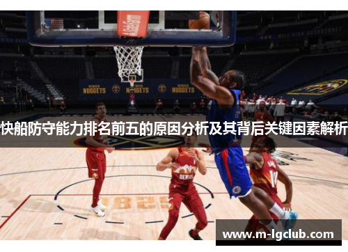 快船防守能力排名前五的原因分析及其背后关键因素解析