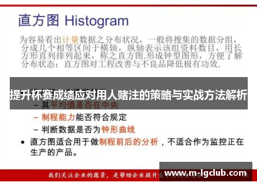 提升杯赛成绩应对用人赌注的策略与实战方法解析
