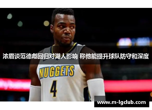 浓眉谈范德彪回归对湖人影响 称他能提升球队防守和深度
