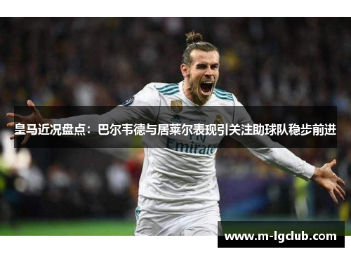 皇马近况盘点：巴尔韦德与居莱尔表现引关注助球队稳步前进