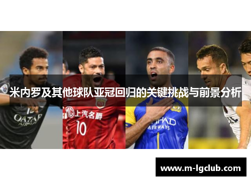 米内罗及其他球队亚冠回归的关键挑战与前景分析 米内罗及其他球队亚冠回归的关键挑战与前景分析