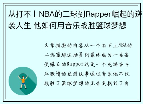 从打不上NBA的二球到Rapper崛起的逆袭人生 他如何用音乐战胜篮球梦想