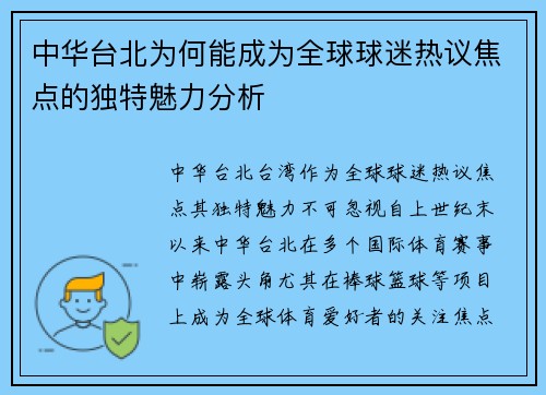 中华台北为何能成为全球球迷热议焦点的独特魅力分析