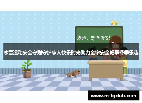 冰雪运动安全守则守护家人快乐时光助力全家安全畅享冬季乐趣