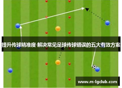 提升传球精准度 解决常见足球传球错误的五大有效方案