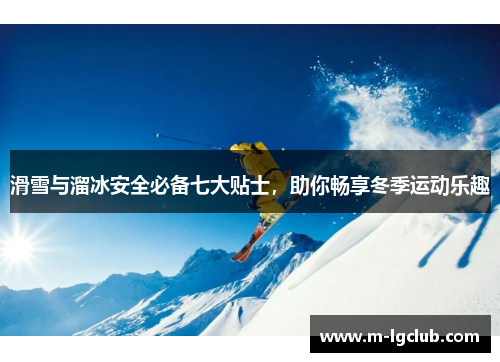 滑雪与溜冰安全必备七大贴士，助你畅享冬季运动乐趣