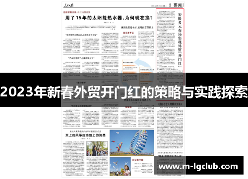 2023年新春外贸开门红的策略与实践探索 2023年新春外贸开门红的策略与实践探索