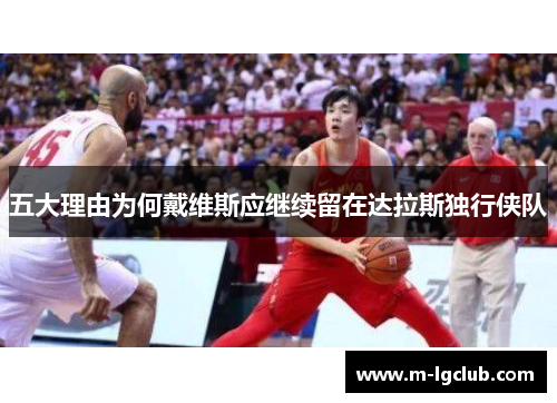 五大理由为何戴维斯应继续留在达拉斯独行侠队 五大理由为何戴维斯应继续留在达拉斯独行侠队