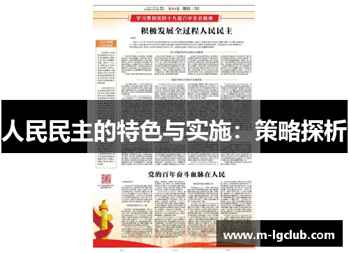人民民主的特色与实施：策略探析