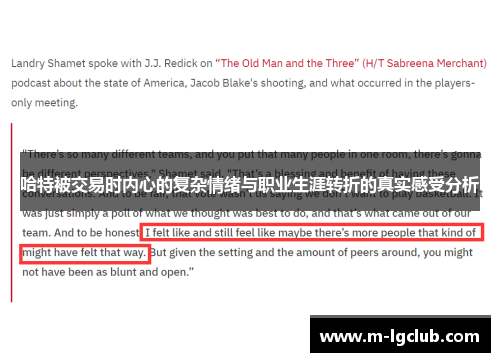 哈特被交易时内心的复杂情绪与职业生涯转折的真实感受分析