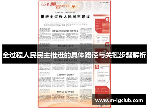 全过程人民民主推进的具体路径与关键步骤解析